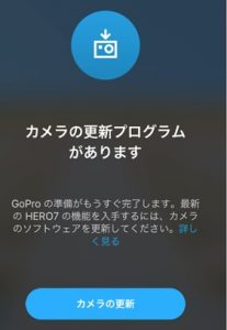 goproアプリでgoproのカメラの更新プログラムが表示された時のキャプチャ